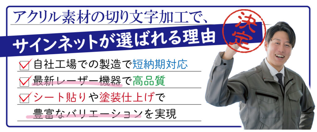 アクリルの切り文字加工・アクリル看板・アクリルサインはサインネットにおまかせくだい