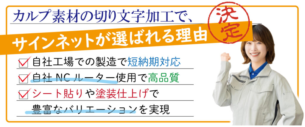 カルプの切り文字加工・ルーター加工はサインネットにお任せください