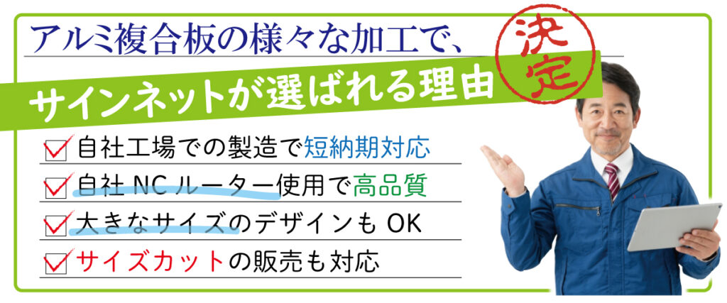 アルミ複合板・アルポリの切り文字加工はサインネットにお任せください