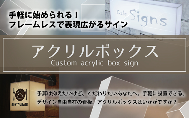 アクリルボックス看板