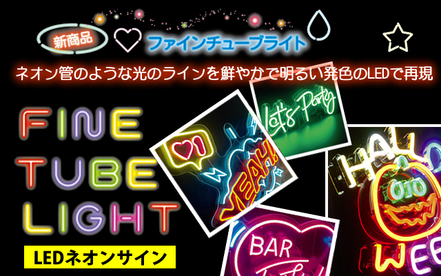 ネオン管のようなLED　ファインチューブライト