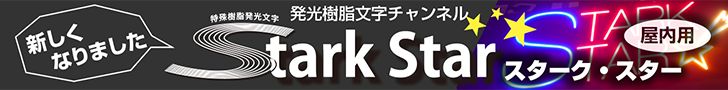 ー新しくなりました!-発光樹脂文字チャンネル StarkStar(スタークスター)