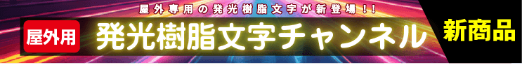 新商品 屋外用発光樹脂文字チャンネル