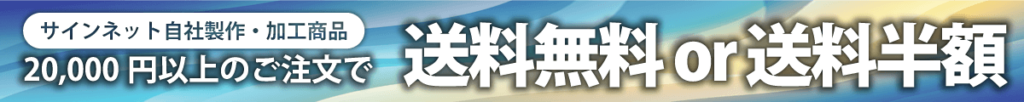 サインネット自社制作・加工商品　20,000円以上のご注文で　送料無料or送料半額