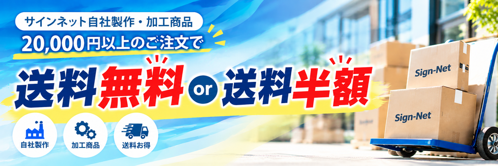 サインネット自社制作・加工商品20,000円以上のご注文で
送料無料or半額キャンペーン