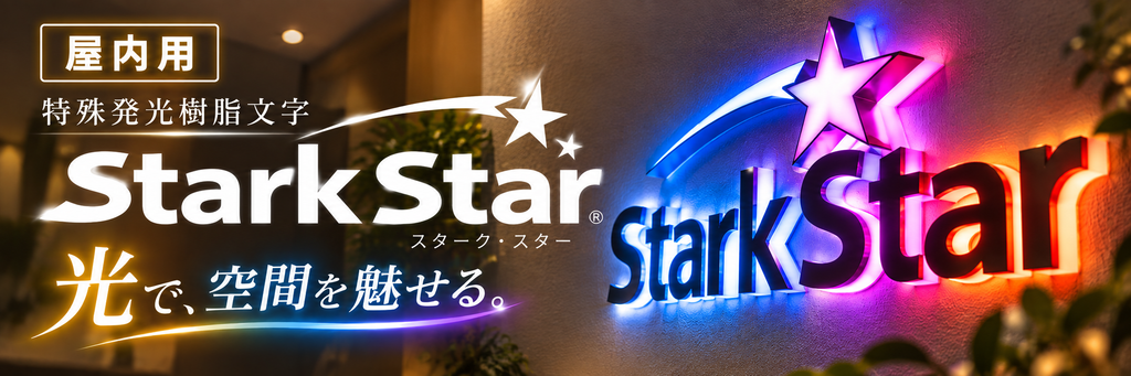 屋内用　特殊発光樹脂文字　Stark Star～スタークスター～