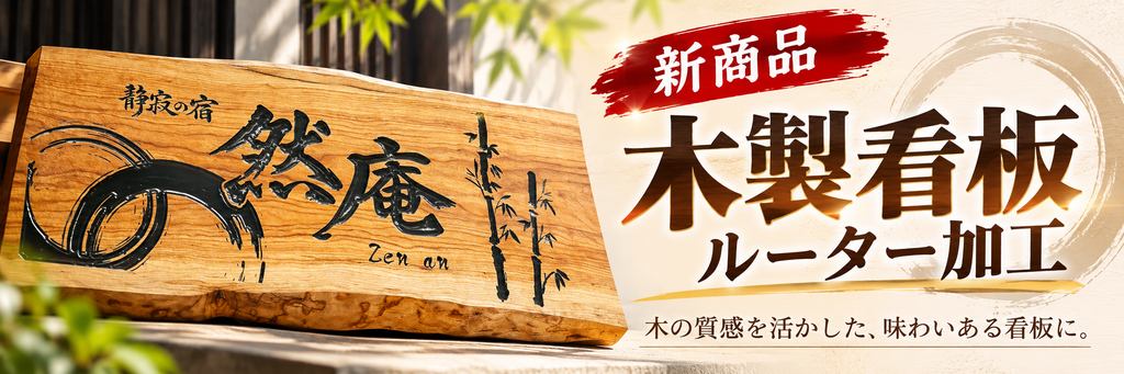 木製看板ルーター加工